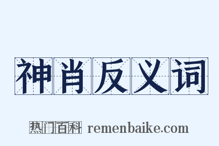神肖反义词是什么意思的图片